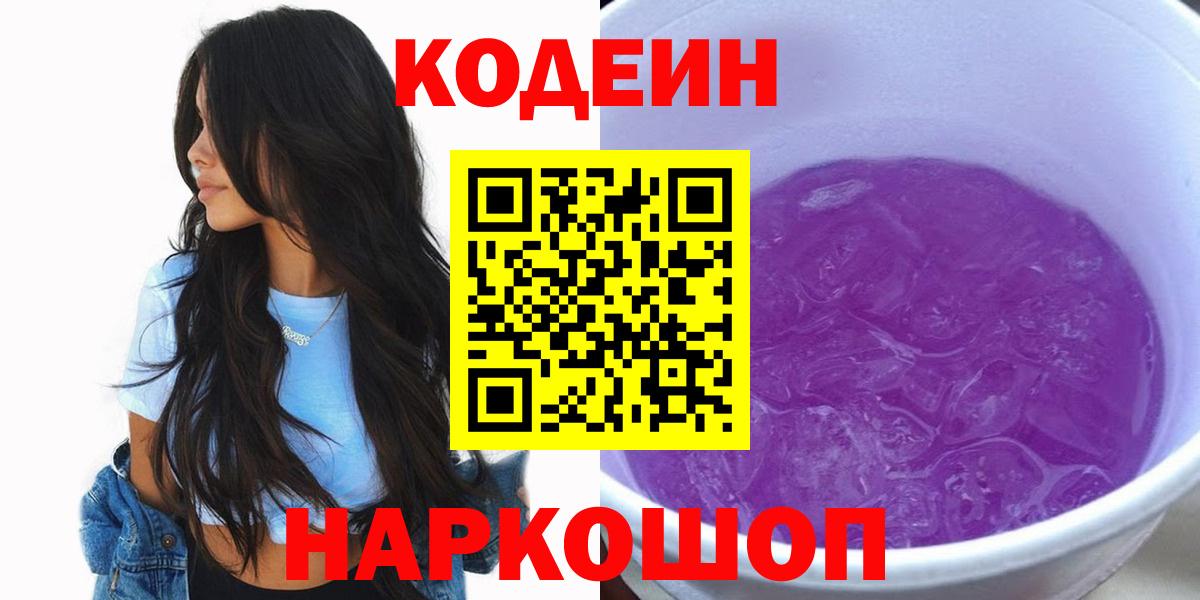 Кодеиновый сироп Lean напиток Lean (лин)  Вход с VPN  Новодвинск 